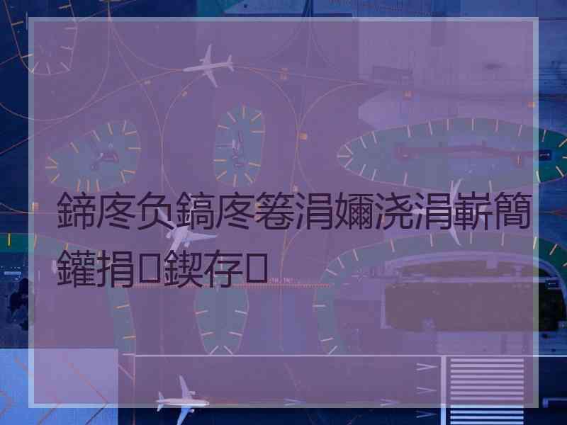 鍗庝负鎬庝箞涓嬭浇涓嶄簡鑵捐鍥存