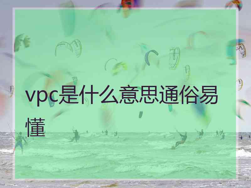 vpc是什么意思通俗易懂