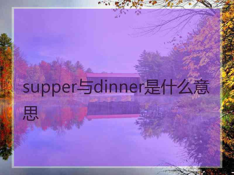 supper与dinner是什么意思