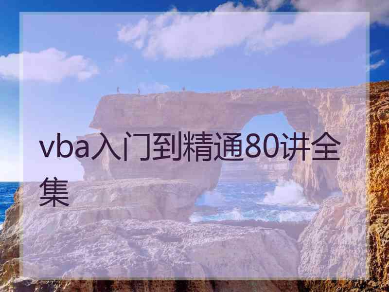 vba入门到精通80讲全集