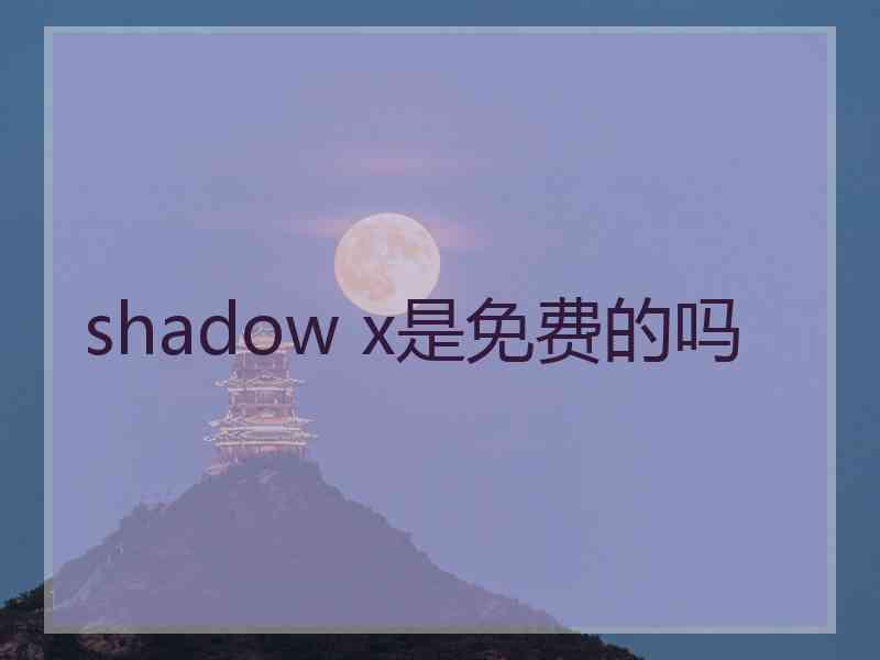 shadow x是免费的吗