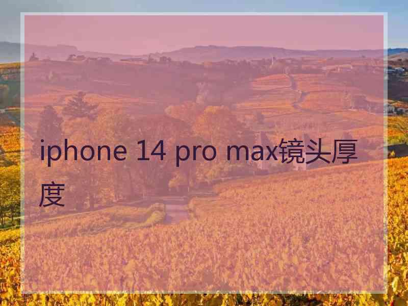 iphone 14 pro max镜头厚度