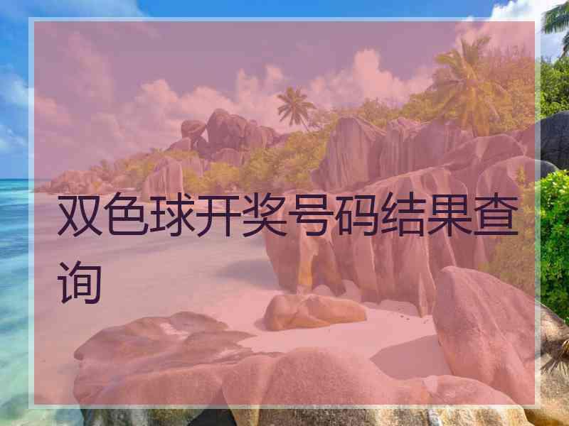 双色球开奖号码结果查询