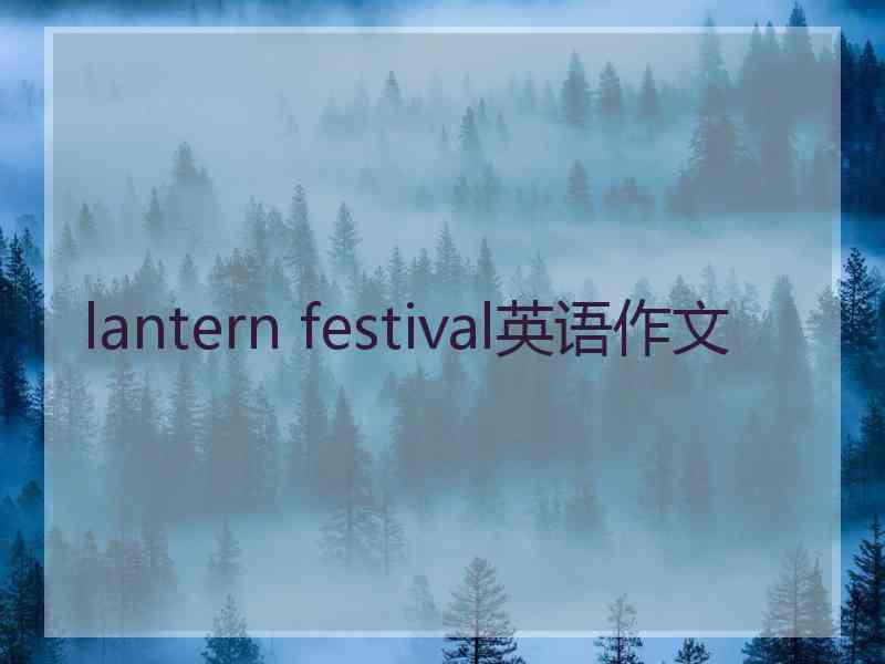 lantern festival英语作文