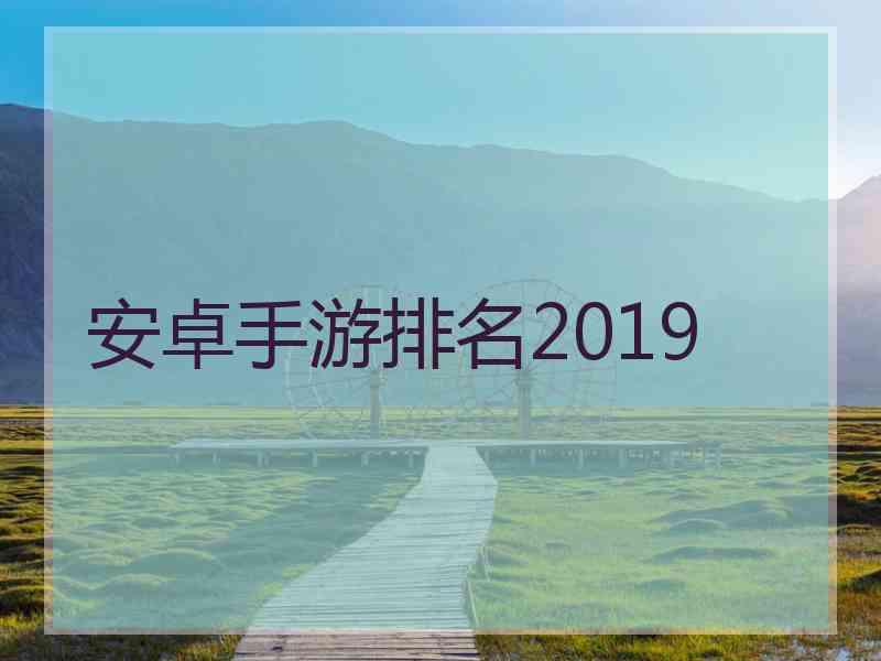 安卓手游排名2019