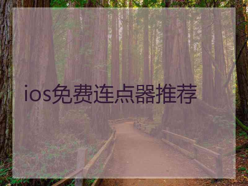 ios免费连点器推荐