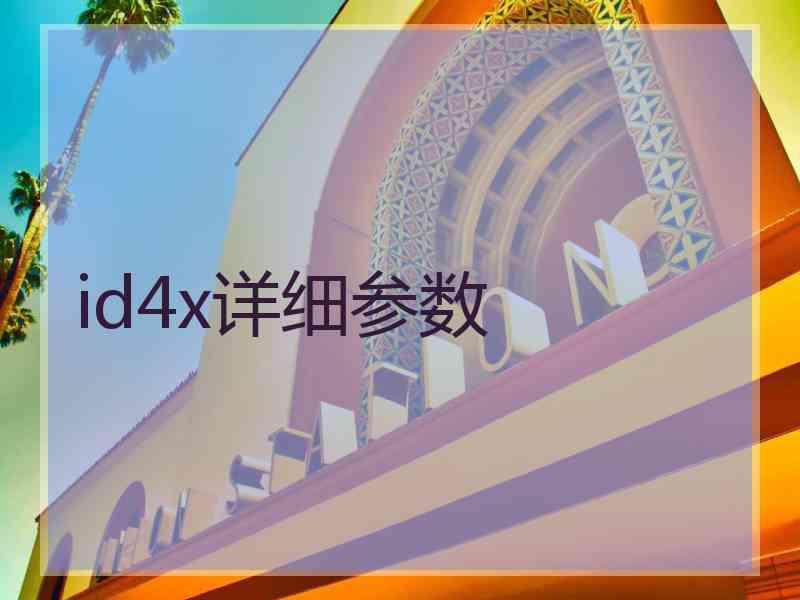 id4x详细参数