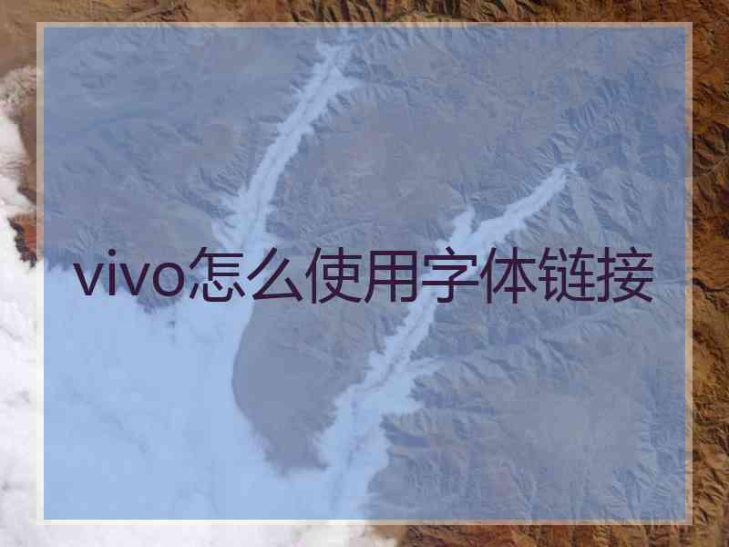 vivo怎么使用字体链接