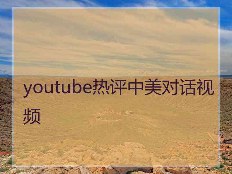 youtube热评中美对话视频