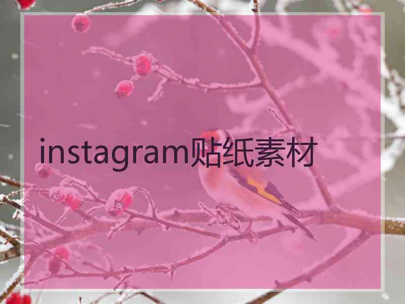 instagram贴纸素材