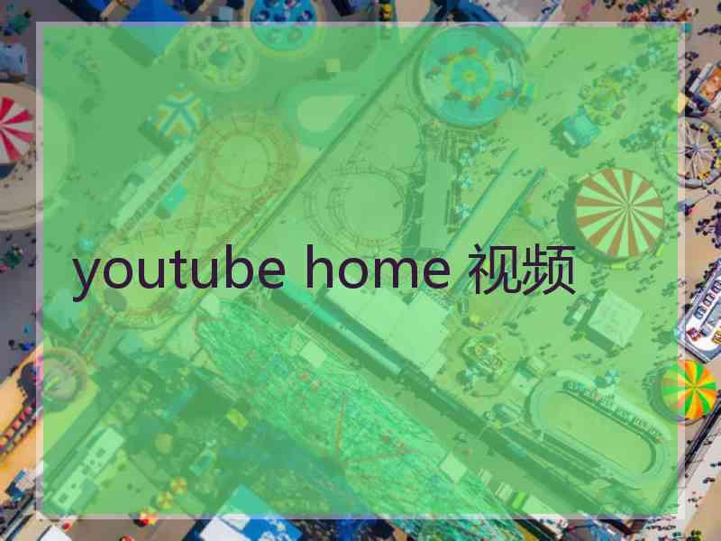 youtube home 视频