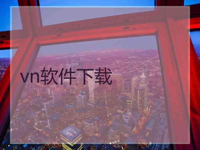 vn软件下载