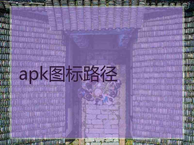 apk图标路径