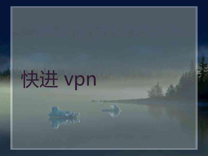 快进 vpn