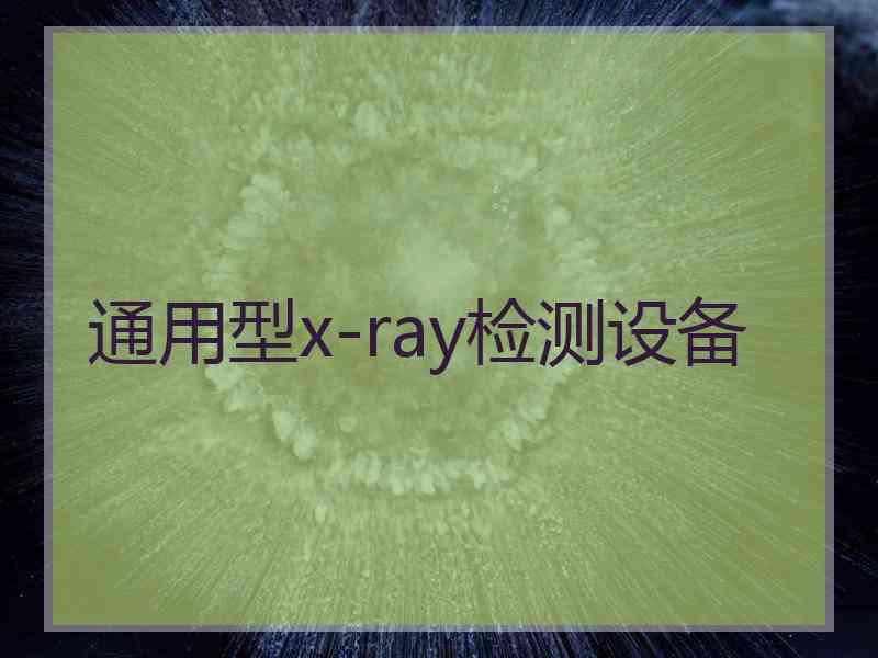 通用型x-ray检测设备