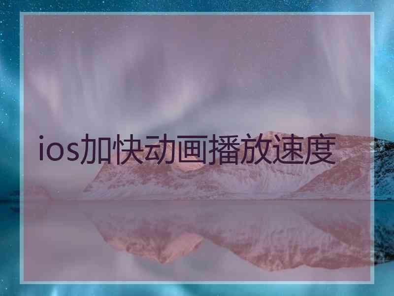 ios加快动画播放速度