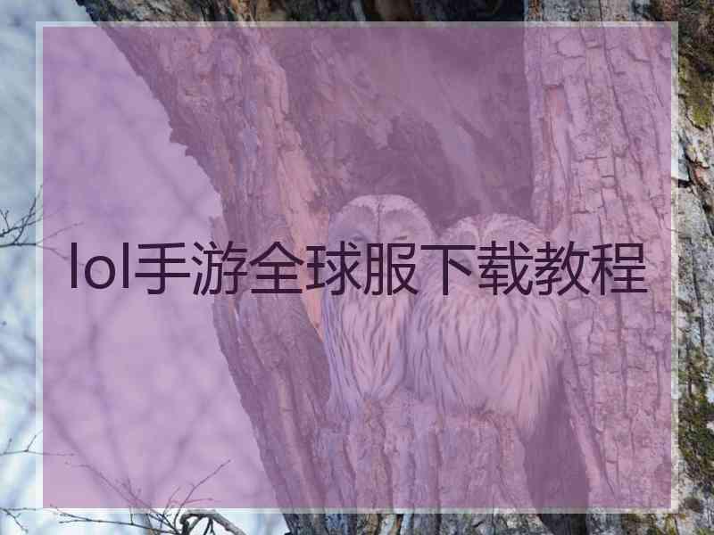 lol手游全球服下载教程