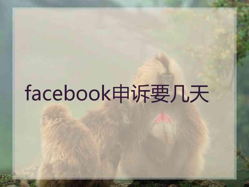 facebook申诉要几天