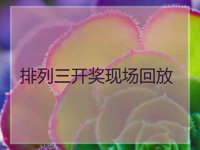 排列三开奖现场回放