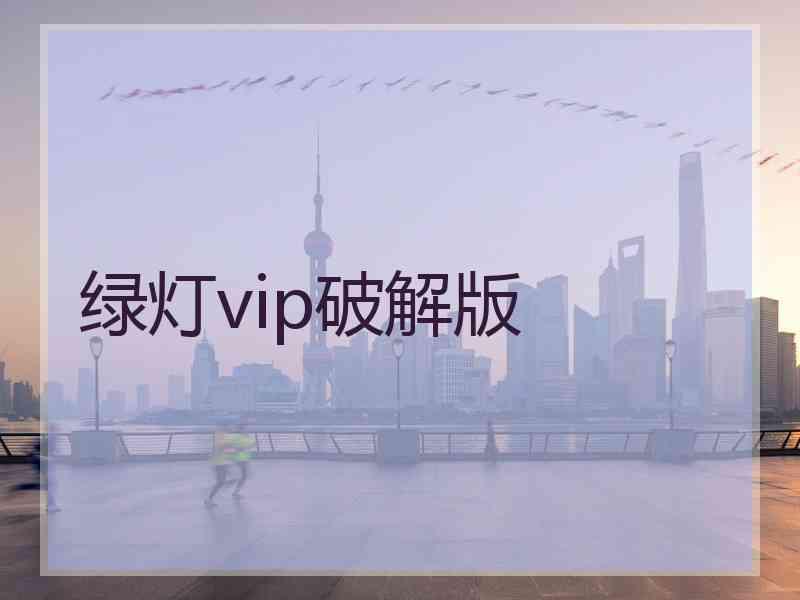 绿灯vip破解版