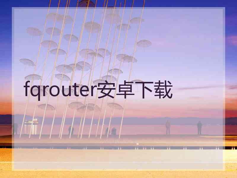 fqrouter安卓下载