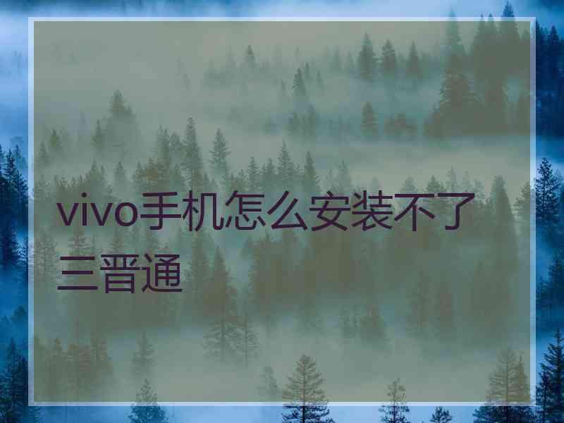 vivo手机怎么安装不了三晋通