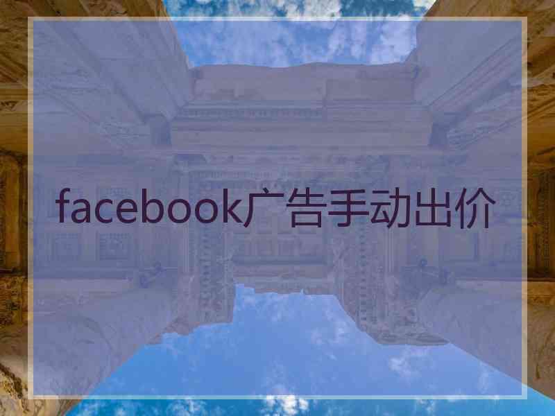 facebook广告手动出价