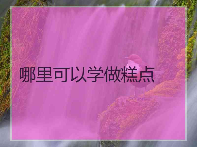 哪里可以学做糕点