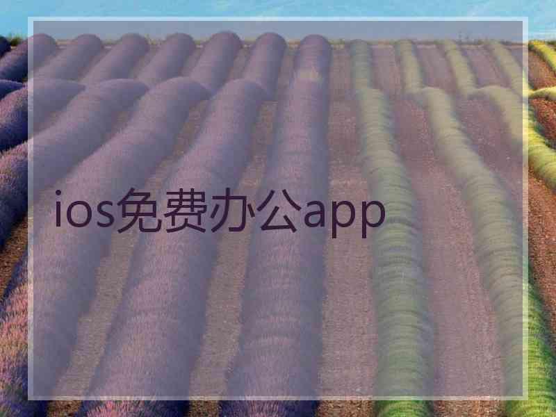 ios免费办公app