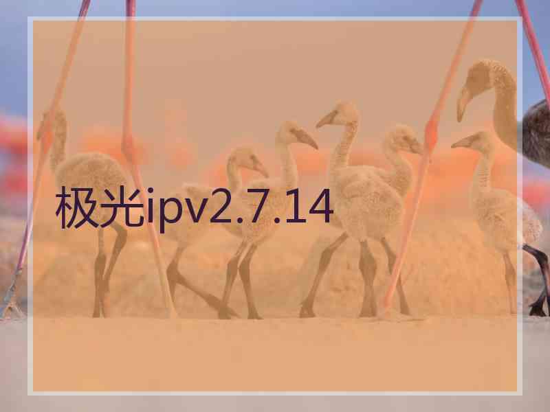 极光ipv2.7.14