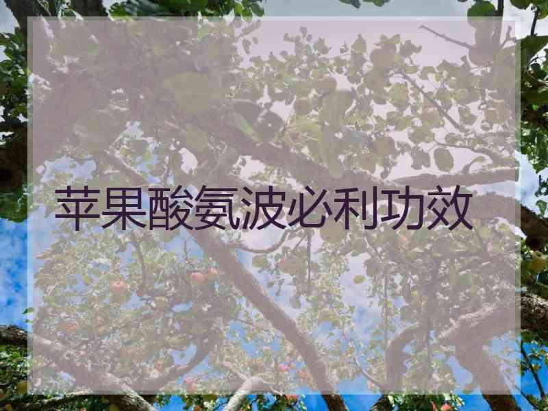 苹果酸氨波必利功效