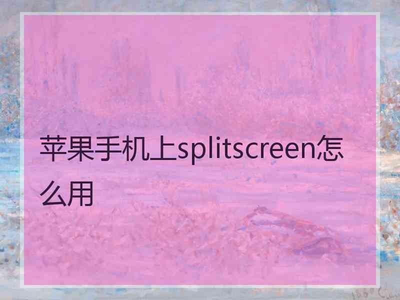 苹果手机上splitscreen怎么用