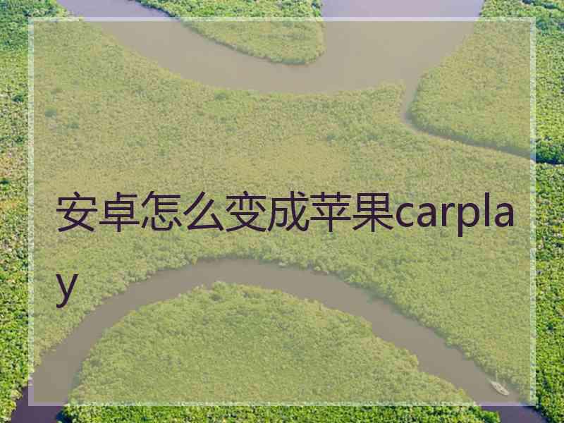 安卓怎么变成苹果carplay