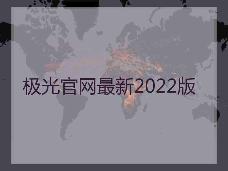 极光官网最新2022版