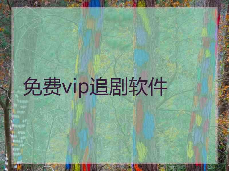 免费vip追剧软件