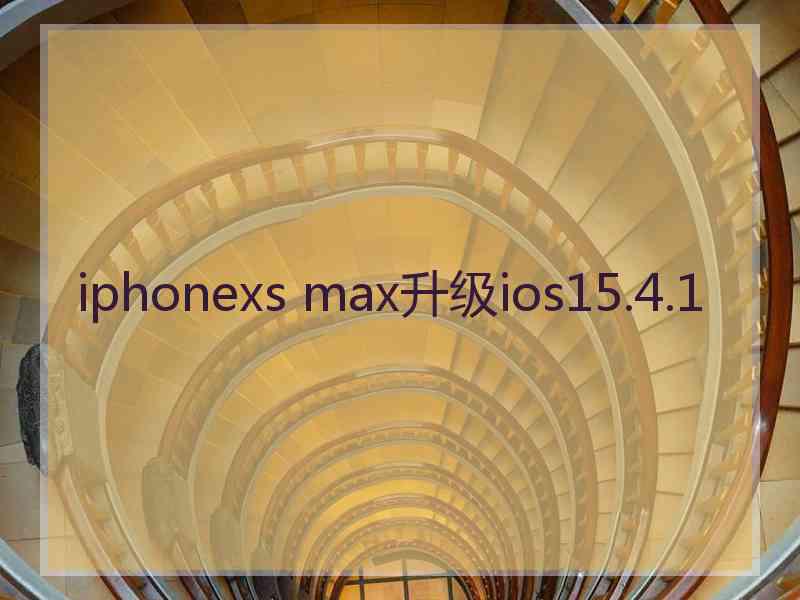 iphonexs max升级ios15.4.1