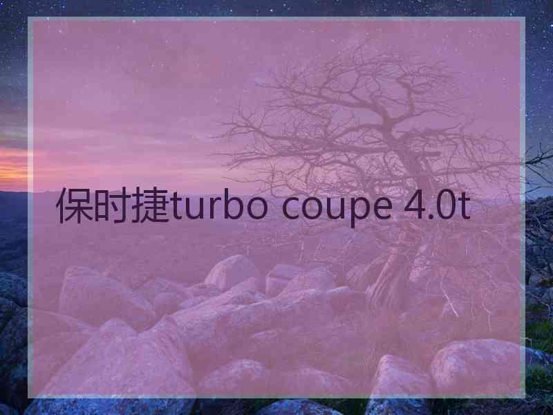 保时捷turbo coupe 4.0t