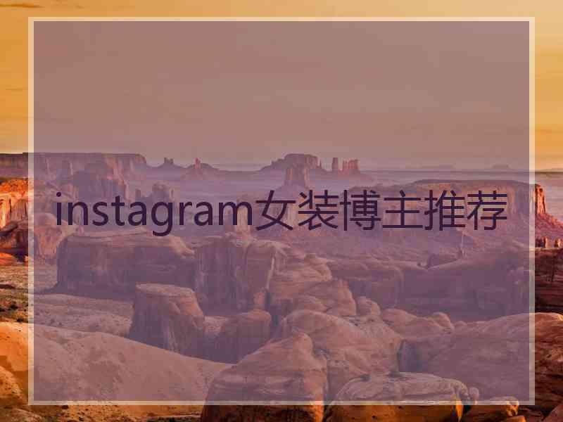 instagram女装博主推荐