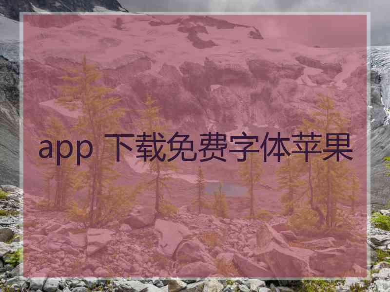 app 下载免费字体苹果