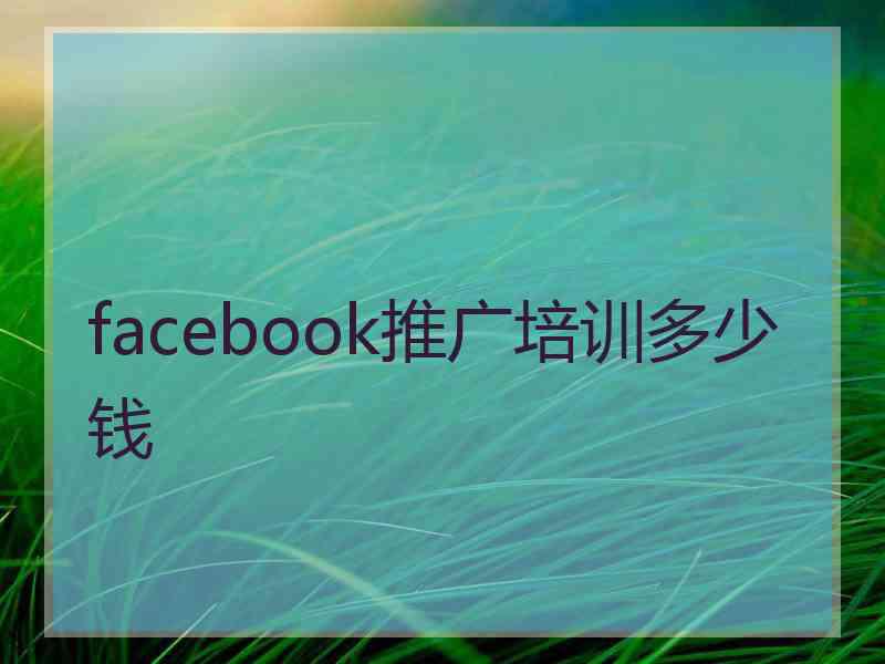 facebook推广培训多少钱