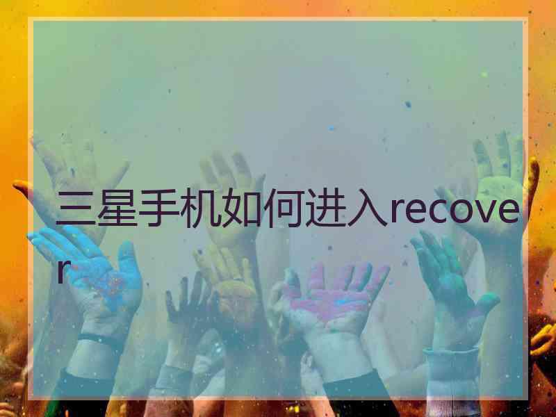 三星手机如何进入recover