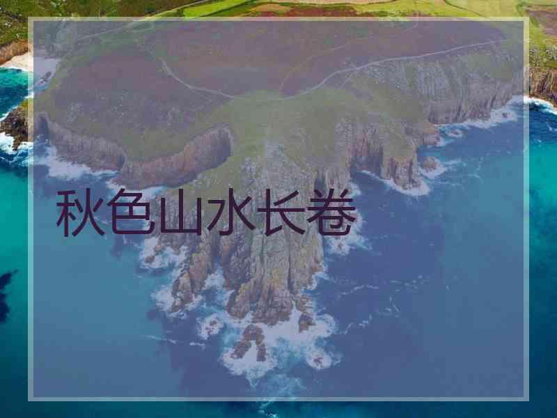 秋色山水长卷