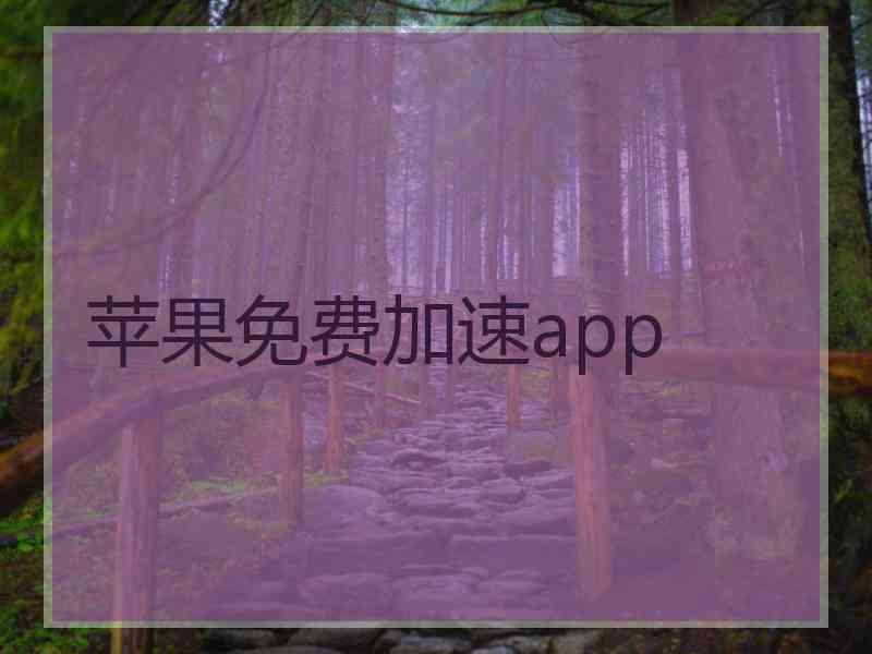 苹果免费加速app