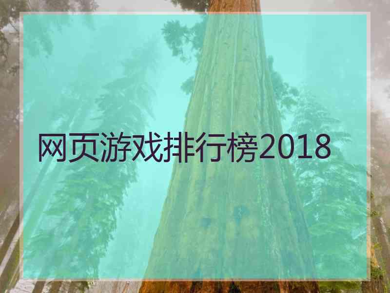 网页游戏排行榜2018