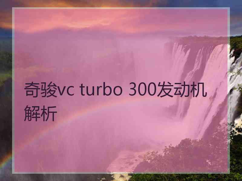 奇骏vc turbo 300发动机解析