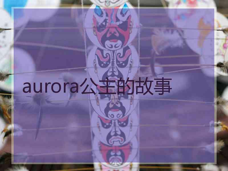 aurora公主的故事