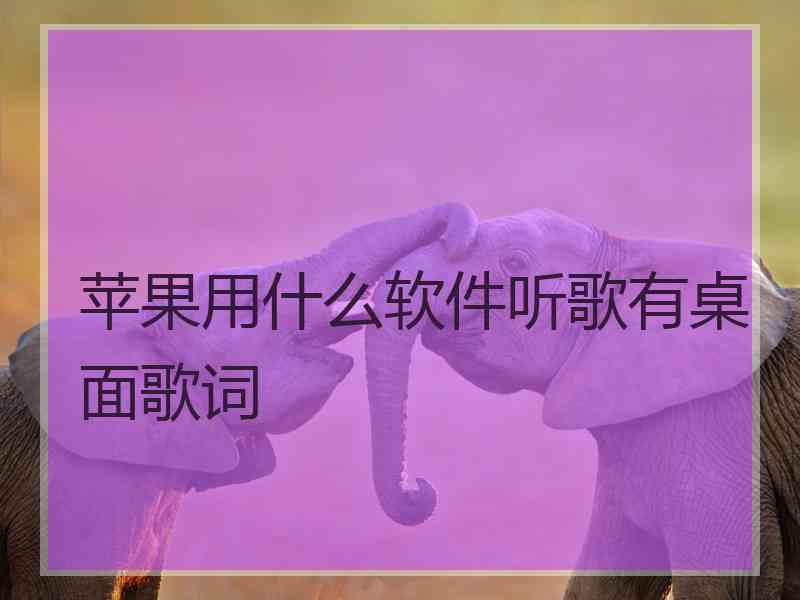 苹果用什么软件听歌有桌面歌词