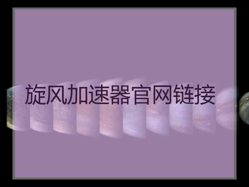 旋风加速器官网链接