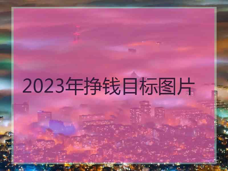 2023年挣钱目标图片