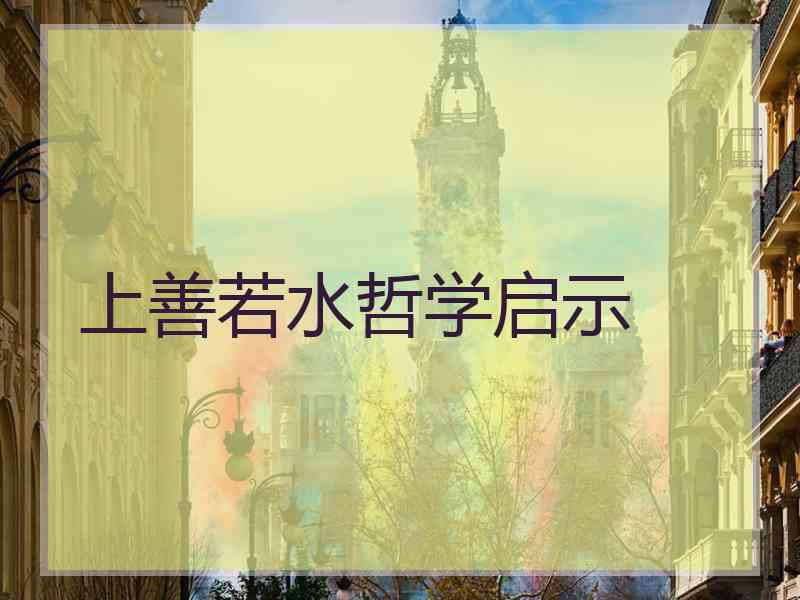 上善若水哲学启示